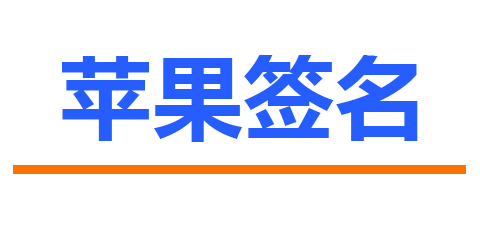 苹果签名